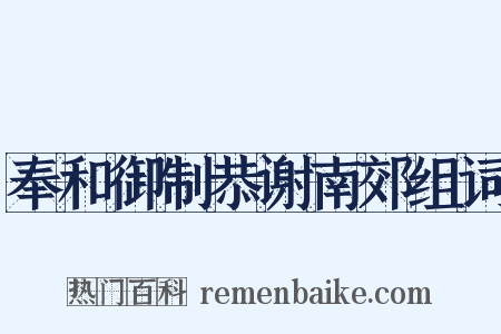 奉和御制恭谢南郊组词是什么意思的图片